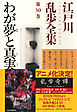 わが夢と真実～江戸川乱歩全集第３０巻～