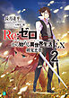 Re：ゼロから始める異世界生活 Ex2　剣鬼恋歌
