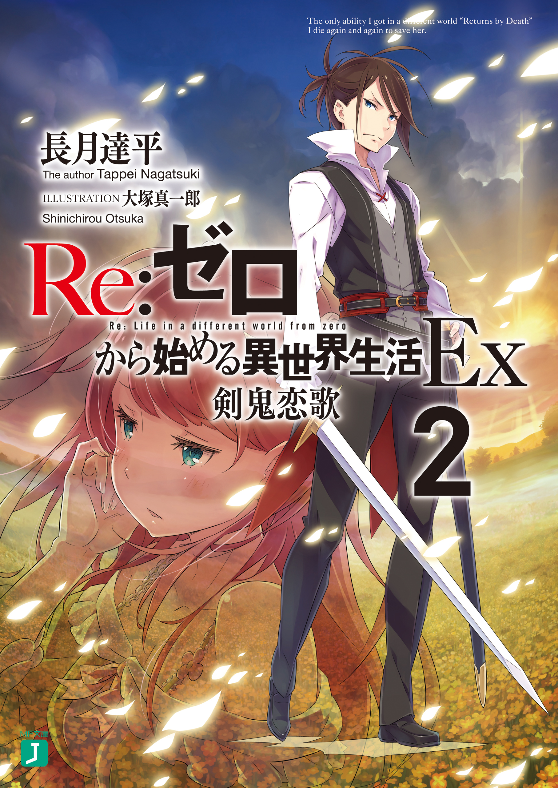 Re ゼロから始める異世界生活 Ex2 剣鬼恋歌 漫画 無料試し読みなら 電子書籍ストア ブックライブ