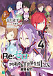 Re：ゼロから始める異世界生活 Ex4　最優紀行