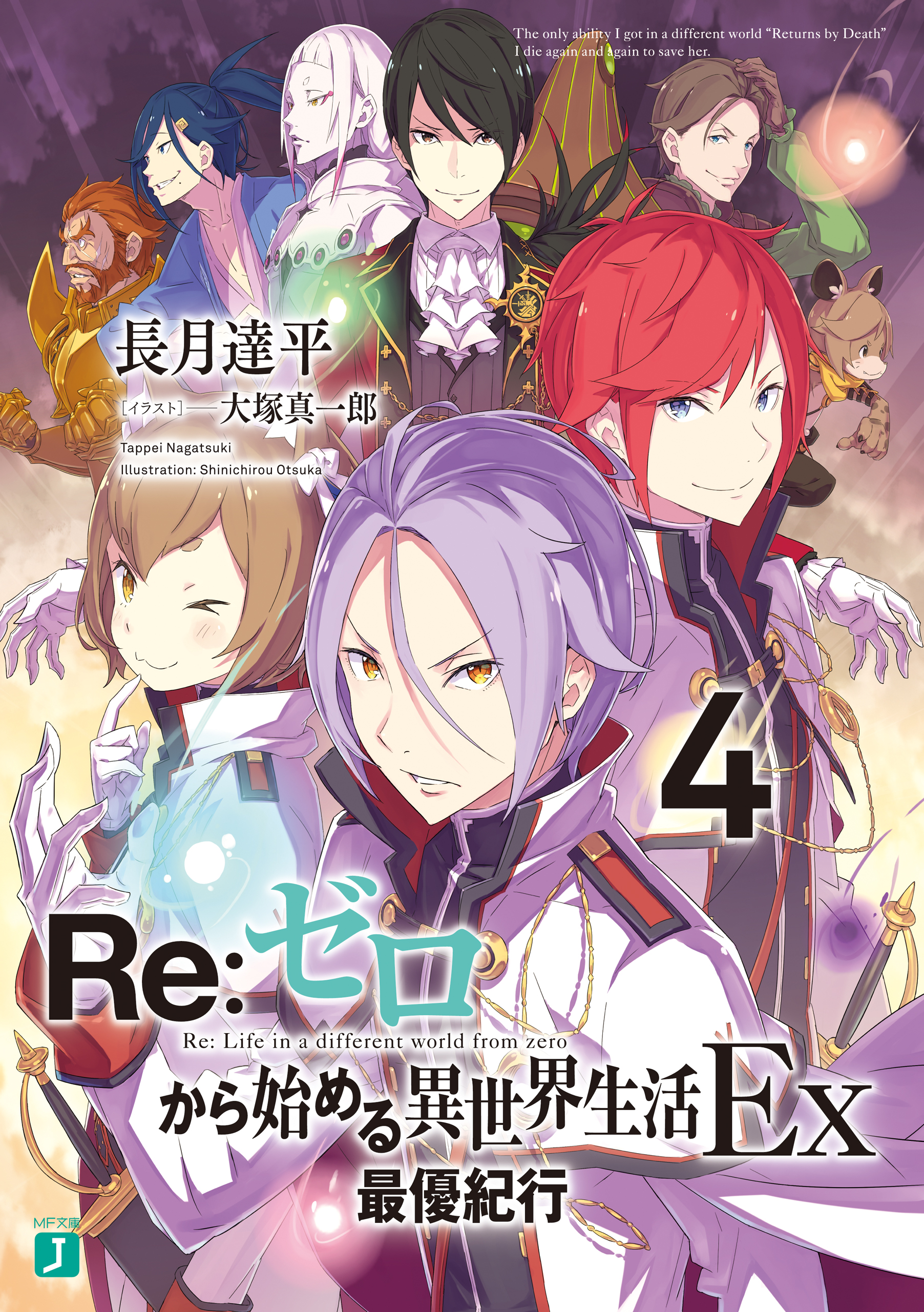 Re ゼロから始める異世界生活 Ex4 最優紀行 最新刊 漫画 無料試し読みなら 電子書籍ストア ブックライブ