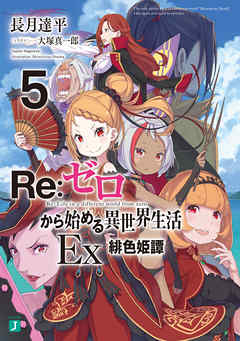 Re ゼロから始める異世界生活 Ex5 緋色姫譚 最新刊 漫画 無料試し読みなら 電子書籍ストア ブックライブ
