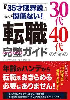 『35才限界説』なんて関係ない！ 30代40代のための転職完璧ガイド