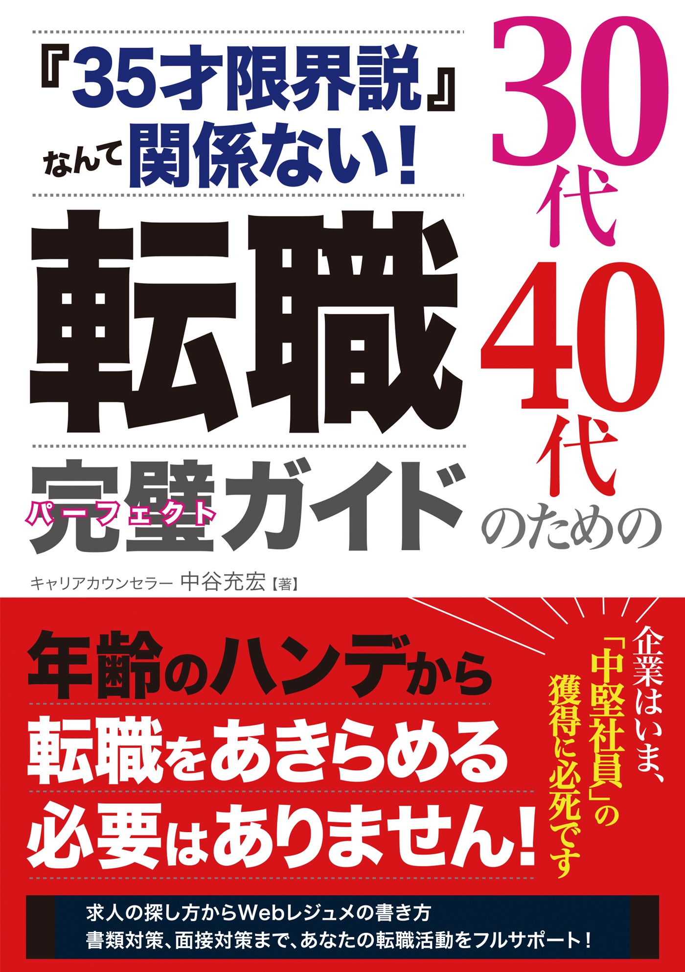 35才限界説 なんて関係ない 30代40代のための転職完璧ガイド 中谷充宏 漫画 無料試し読みなら 電子書籍ストア ブックライブ