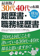 最新版！ 30代40代の転職 採用される履歴書・職務経歴書
