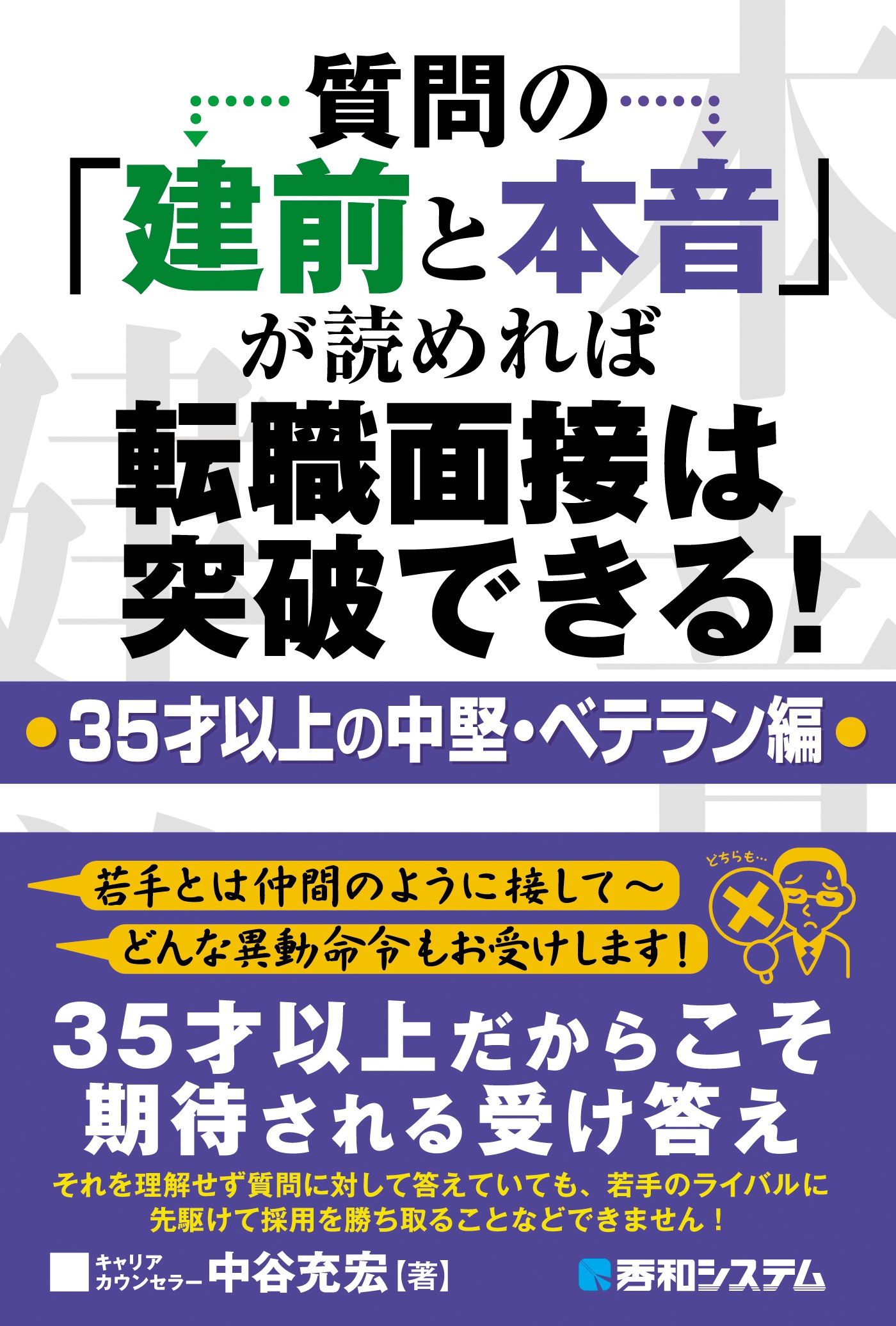 質問の 建前と本音 が読めれば転職面接は突破できる 35才以上の中堅 ベテラン編 漫画 無料試し読みなら 電子書籍ストア ブックライブ