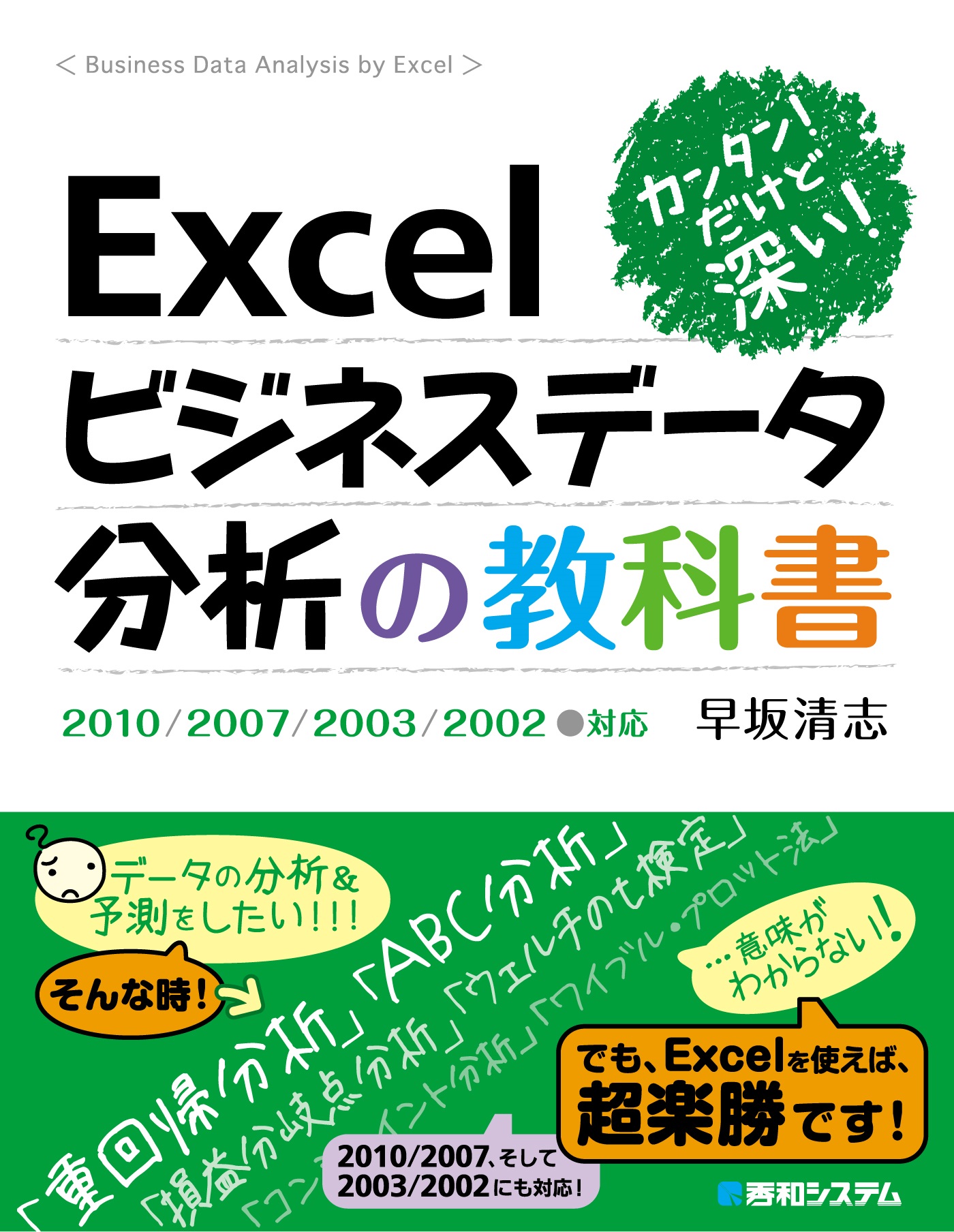 カンタン！ だけど深い！ Excelビジネスデータ分析の教科書2010