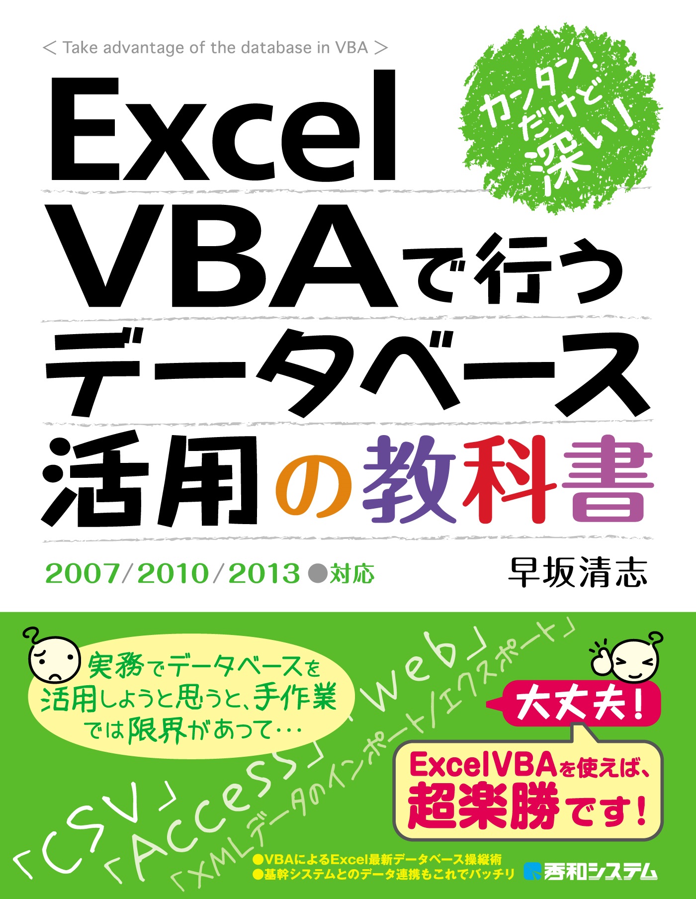 カンタン！ だけど深い！ Excel VBAで行うデータベース活用の教科書