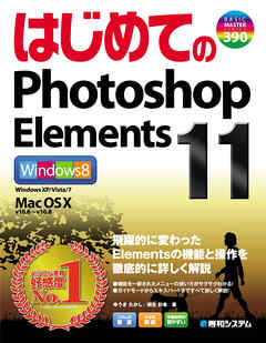 はじめてのPhotoshop Elements 11