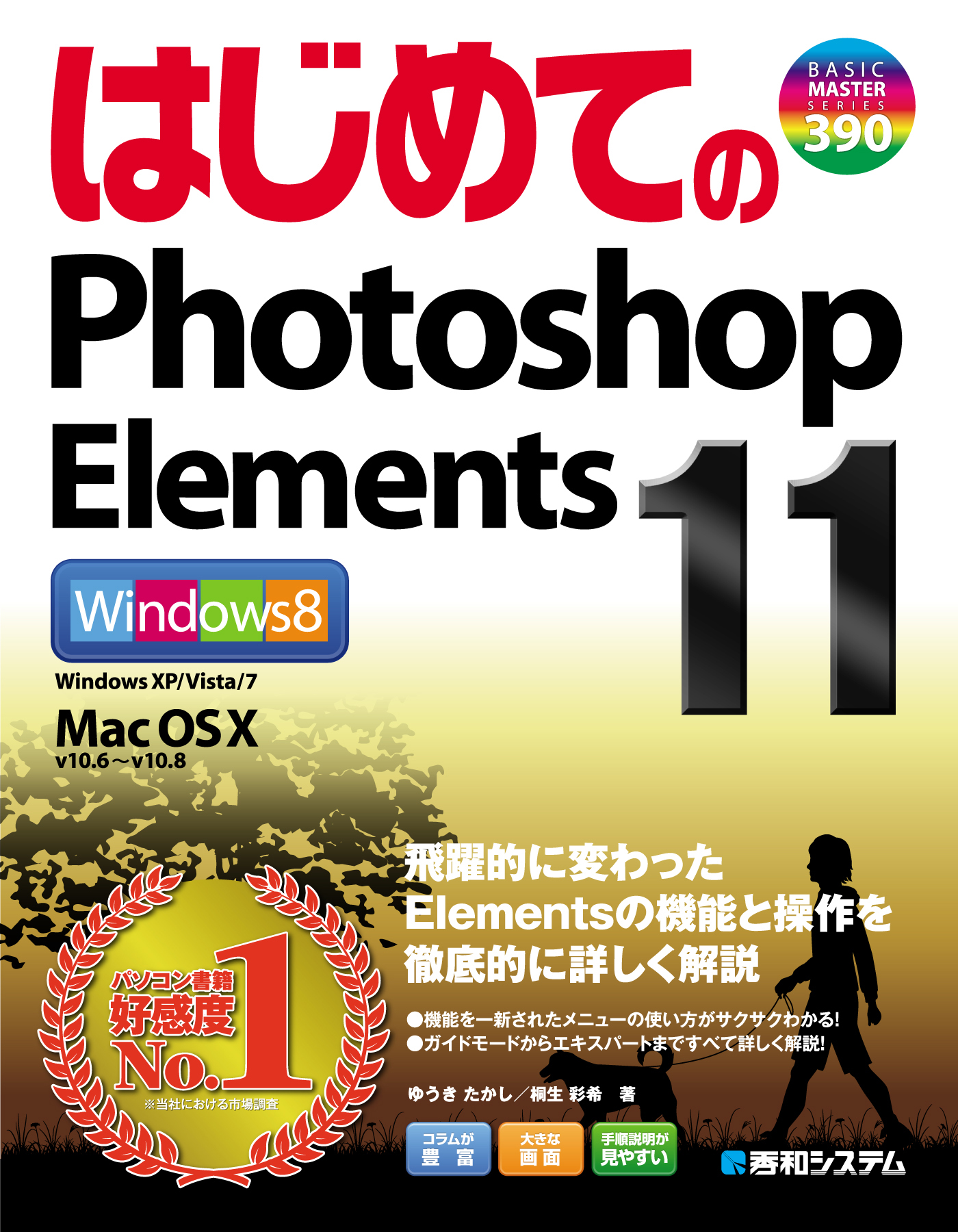 はじめてのphotoshop Elements 11 漫画 無料試し読みなら 電子書籍ストア ブックライブ