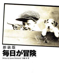 新装版 毎日が冒険