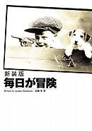 新装版 毎日が冒険