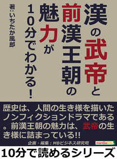 漢の武帝と前漢王朝の魅力が１０分でわかる！10分で読めるシリーズ