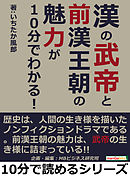 漢の武帝と前漢王朝の魅力が１０分でわかる！10分で読めるシリーズ