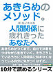 あきらめのメソッド。人間関係に疲れきったあなたへ10分で読めるシリーズ