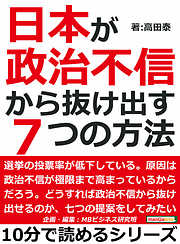 日本が政治不信から抜け出す７つの方法10分で読めるシリーズ