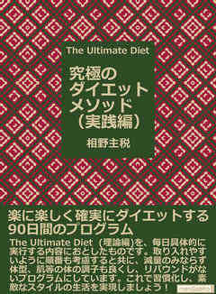The Ultimate Diet(究極のダイエットメソッド) 実践編The Ultimate Diet - 相野主税 | Soccerbanter.org The Ultimate Diet(究極のダイエットメソッド) 実践編The Ultimate Diet - 相野主税 | Soccerbanter.org