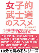 女子的武士道のススメ。もう流されない！武士道に学ぶカッコいい女性の生き方。10分で読めるシリーズ