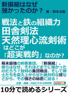 新撰組はなぜ強かったのか？戦法と鉄の組織力。田舎剣法天然理心流剣術はどこが「超実戦的」なのか？10分で読めるシリーズ