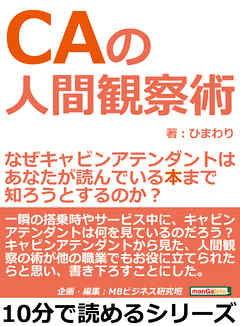 ＣＡの人間観察術。なぜキャビンアテンダントは、あなたが読んでいる本まで知ろうとするのか？10分で読めるシリーズ