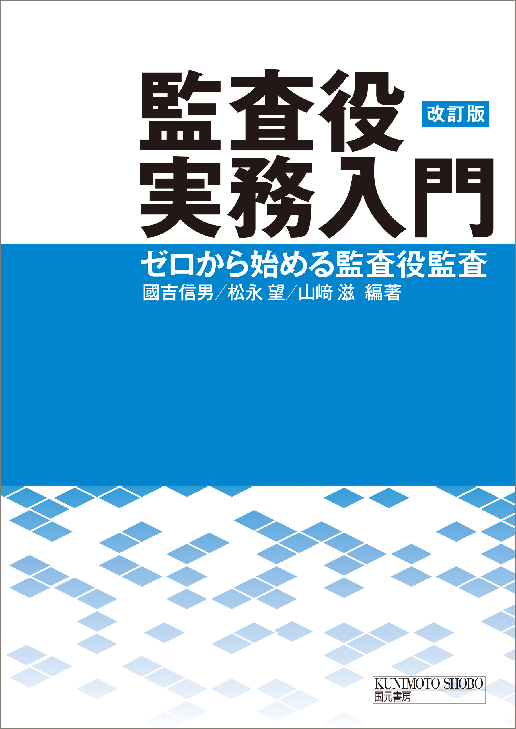 監査役の実務ガイドブック