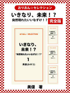 いきなり、未来!? *突然現れたいいなずけ!?* 完全版 - 美優(みゆう) | Soccerbanter.org いきなり、未来!? *突然現れたいいなずけ!?* 完全版 - 美優(みゆう) | Soccerbanter.org