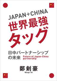 Japan＋China 世界最強タッグ　日中パートナーシップの未来