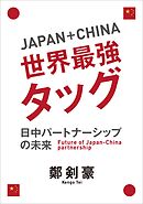 Japan＋China 世界最強タッグ　日中パートナーシップの未来