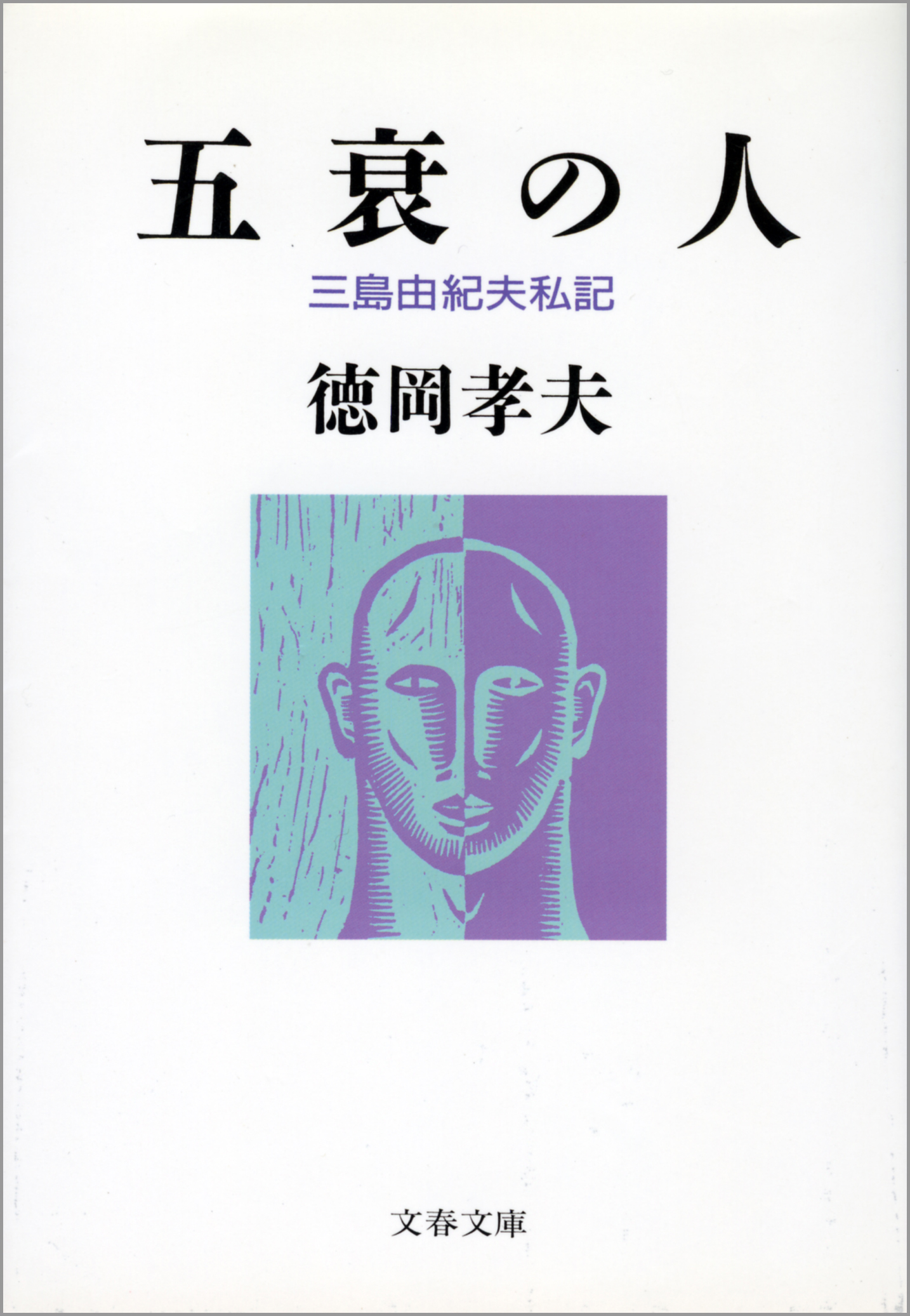 五衰の人 三島由紀夫私記 漫画 無料試し読みなら 電子書籍ストア ブックライブ