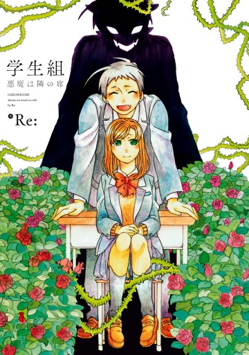 学生組 悪魔は隣の席 漫画 無料試し読みなら 電子書籍ストア ブックライブ 学生組 悪魔は隣の席 漫画 無料試し読みなら 電子書籍ストア ブックライブ