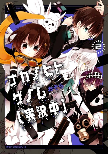 ナカノヒトゲノム 実況中 ２ おそら 漫画 無料試し読みなら 電子書籍ストア ブックライブ