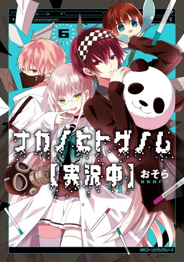 ナカノヒトゲノム 実況中 ６ 漫画 無料試し読みなら 電子書籍ストア ブックライブ