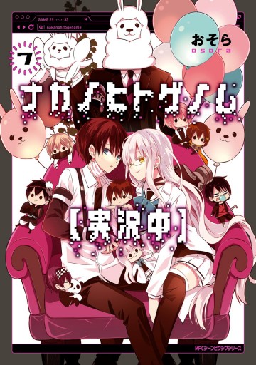 ナカノヒトゲノム 実況中 ７ 漫画 無料試し読みなら 電子書籍ストア ブックライブ