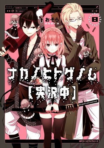 ナカノヒトゲノム 実況中 ８ 漫画 無料試し読みなら 電子書籍ストア ブックライブ