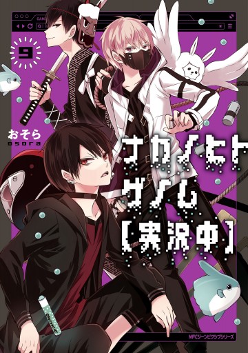 ナカノヒトゲノム 実況中 ９ 漫画 無料試し読みなら 電子書籍ストア ブックライブ