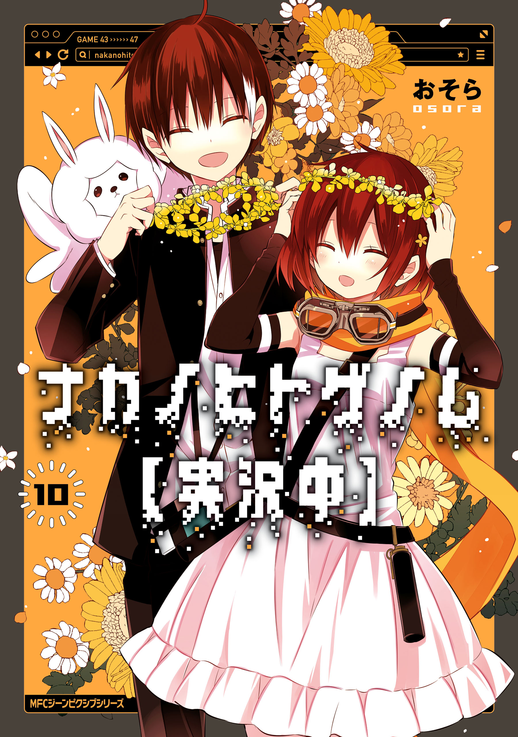 ナカノヒトゲノム 実況中 １０ 最新刊 漫画 無料試し読みなら 電子書籍ストア ブックライブ