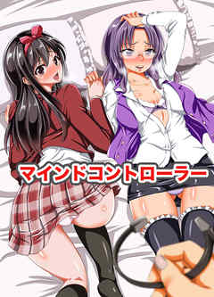 マインドコントローラー(フルカラーコミック)