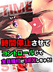 時間停止させて強制コントロールして全員種付けSEXしちゃう！(フルカラーコミック)