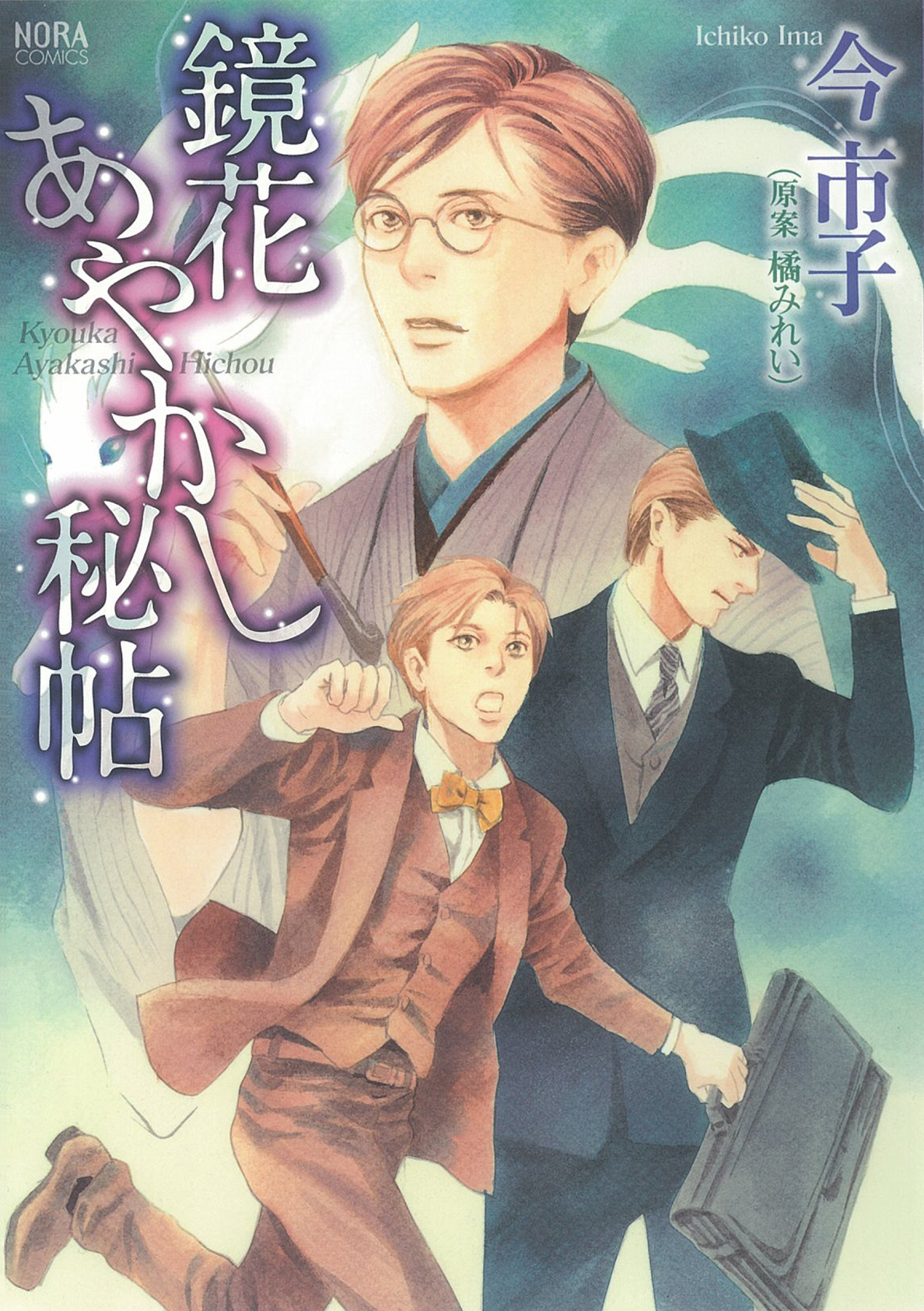 鏡花あやかし秘帖 漫画 無料試し読みなら 電子書籍ストア ブックライブ