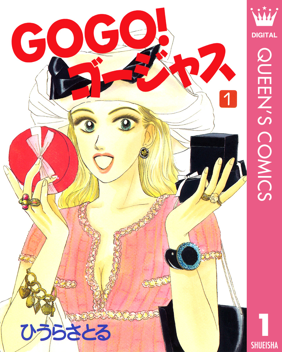 Gogo ゴージャス 1 漫画 無料試し読みなら 電子書籍ストア ブックライブ