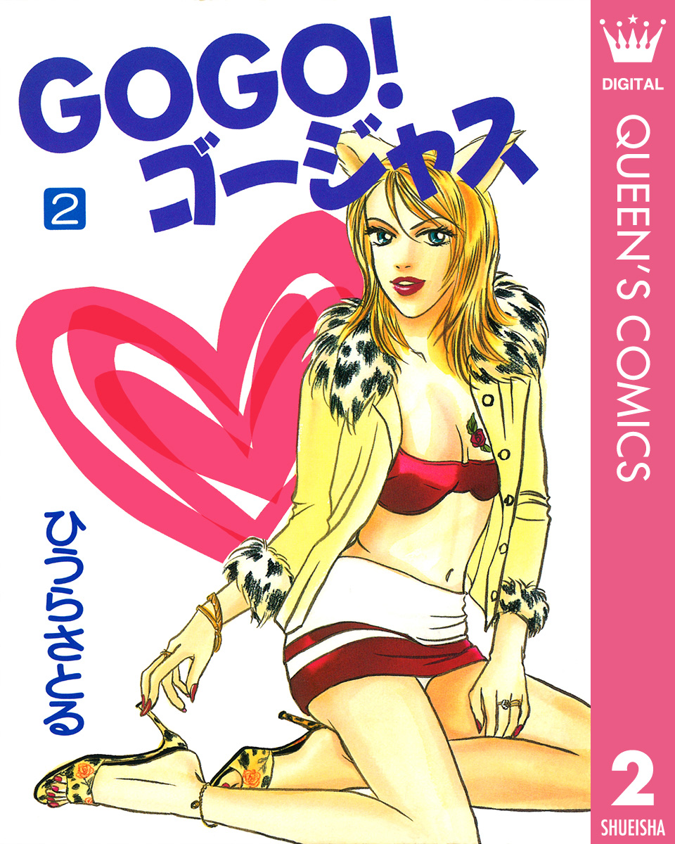 Gogo ゴージャス 2 最新刊 漫画 無料試し読みなら 電子書籍ストア ブックライブ