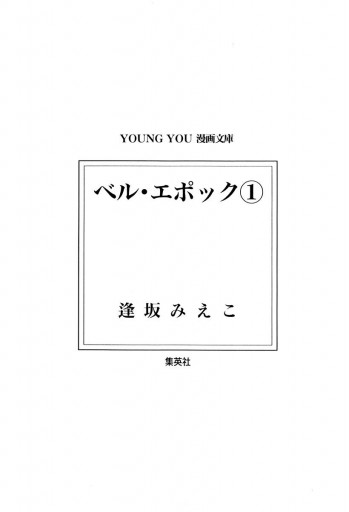 ベル・エポック 1 - 逢坂みえこ - 漫画・無料試し読みなら、電子書籍