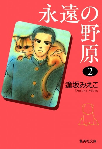 永遠の野原 2 逢坂みえこ 漫画 無料試し読みなら 電子書籍ストア ブックライブ 永遠の野原 2 逢坂みえこ 漫画 無料試し読みなら 電子書籍ストア ブックライブ