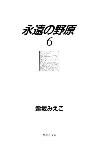 永遠の野原 6 逢坂みえこ 漫画 無料試し読みなら 電子書籍ストア ブックライブ