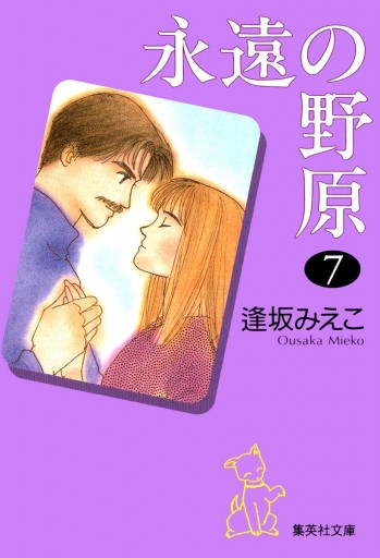 永遠の野原 7 逢坂みえこ 漫画 無料試し読みなら 電子書籍ストア ブックライブ