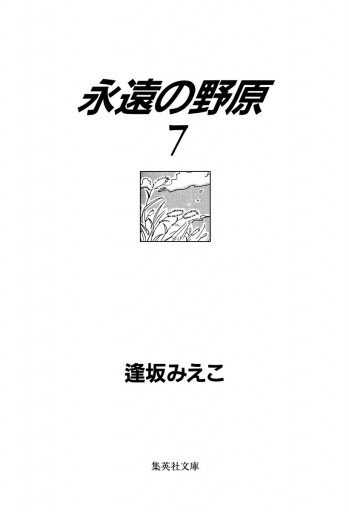 永遠の野原 7 漫画 無料試し読みなら 電子書籍ストア ブックライブ 永遠の野原 7 漫画 無料試し読みなら 電子書籍ストア ブックライブ