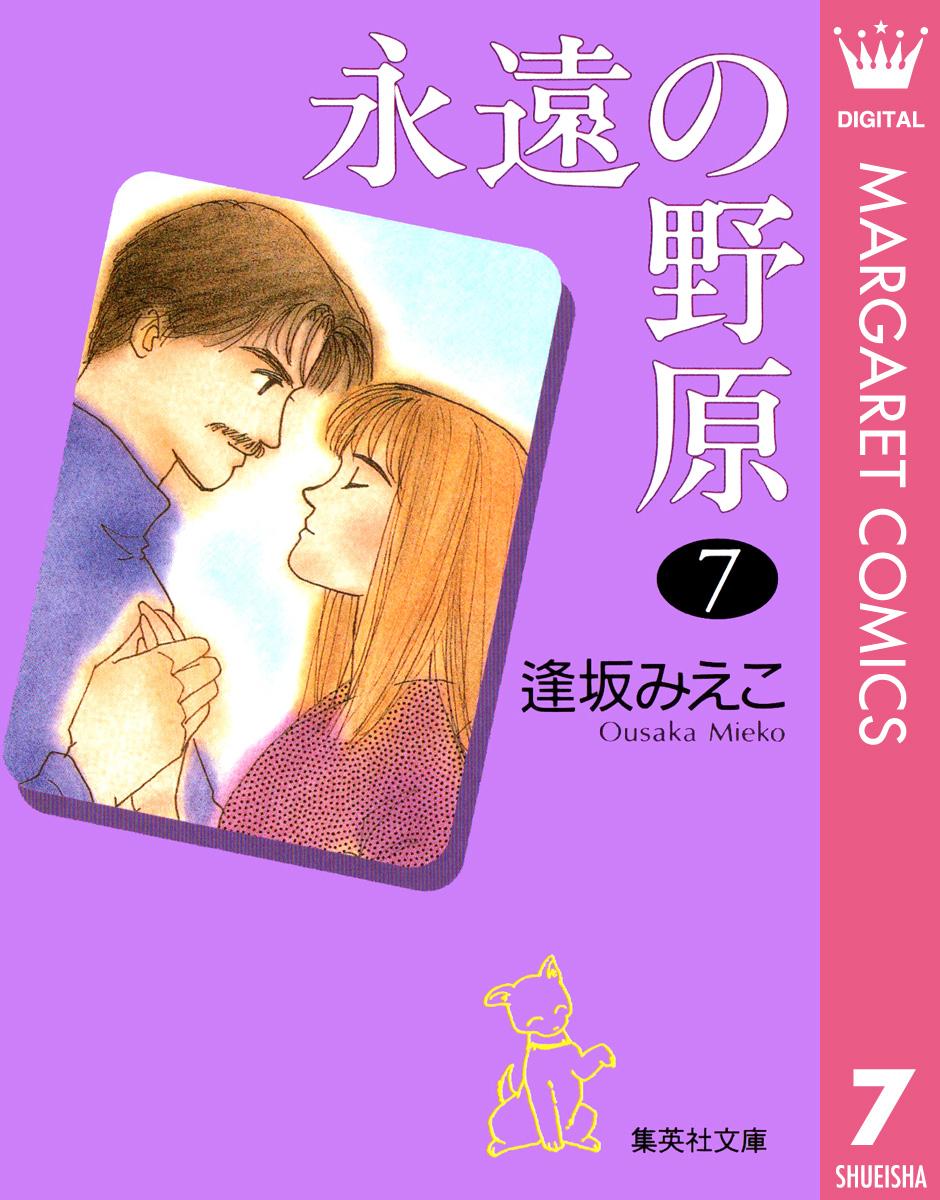 永遠の野原 7 逢坂みえこ 漫画 無料試し読みなら 電子書籍ストア ブックライブ