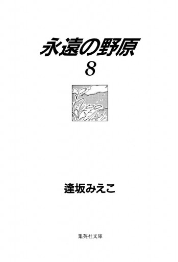 永遠の野原 8 漫画 無料試し読みなら 電子書籍ストア ブックライブ 永遠の野原 8 漫画 無料試し読みなら 電子書籍ストア ブックライブ