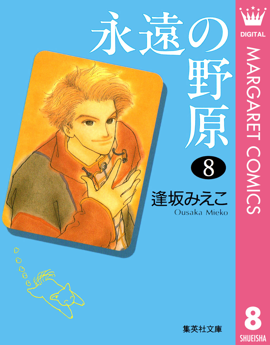 永遠の野原 8 漫画 無料試し読みなら 電子書籍ストア ブックライブ