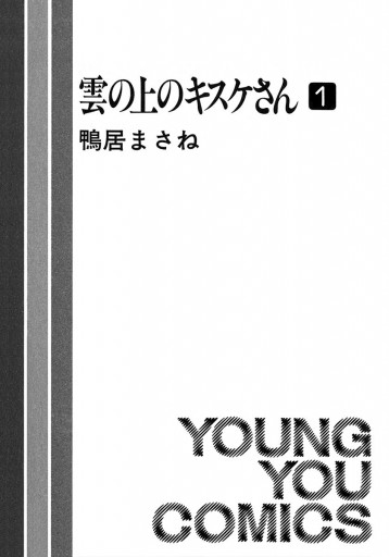 雲の上のキスケさん 1 漫画 無料試し読みなら 電子書籍ストア ブックライブ